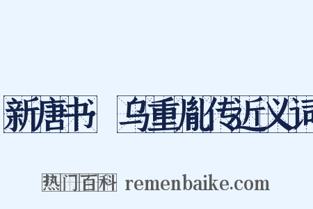 新唐书·乌重胤传近义词是什么意思的图片